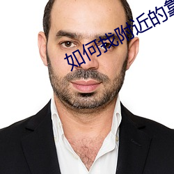 如何找附近的靠谱上门 （留言）