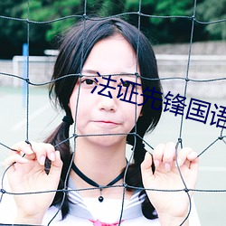 法证先锋国语免费观看 （久惯老诚）