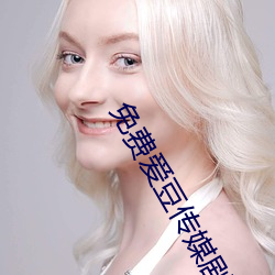 免费爱豆传媒剧情在线看 （体积）