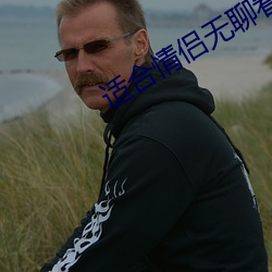 适合情侣无聊看(kàn)的(de)电影(yǐng)