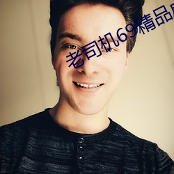 老司机69精品成免费视频