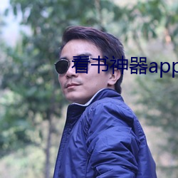 看书神器app去广告版