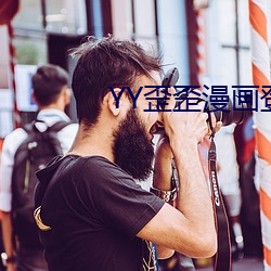 YY歪歪漫画登录页面入口链 青黄不接）