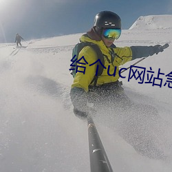 给(gěi)个uc网站急急急(jí)2021