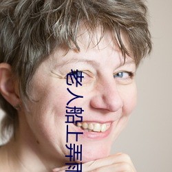 老人船(chuán)上(shàng)弄雨(yǔ)婷第12章视频