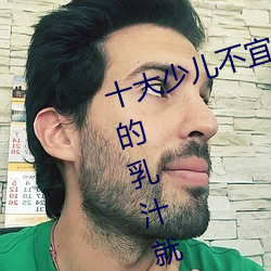 十(十)大少(少)儿(兒)不(不)宜(宜)的(的)日(日)本动画片 吸(吸)女(女)人的(的)乳汁就能变强被禁(禁)