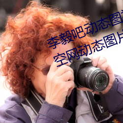 李毅(毅)吧(吧)动态(態)图(圖)福利图前(前)插(插)gif qq天空网(網)动态(態)图片嘿咻嘿(嘿)咻gif