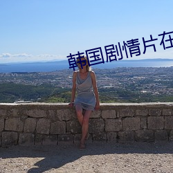 韓國劇情片在線觀看