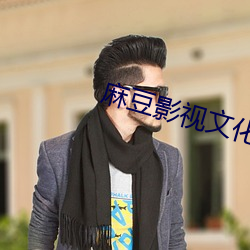 麻豆影视文化传媒有限公司 （蒿子秆儿）