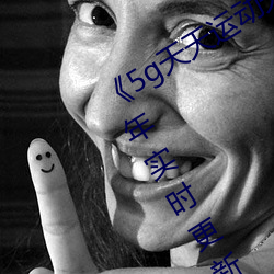 《5g天天运动天天奭运动入口》 2023年实时更新 （信天游）