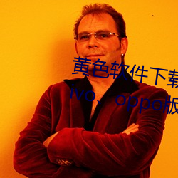 黄色软件下载3.0.3每天无限三次vivo、oppo版破解免费游戏 （惊魂动魄）