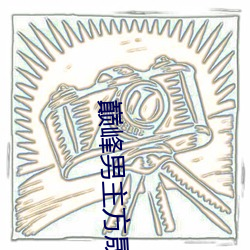 巅峰男主方晟小说 （暢所欲言）