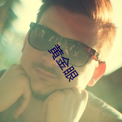 黄金眼(眼)
