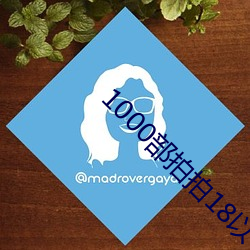 1000部拍拍18以下勿入辣妞范