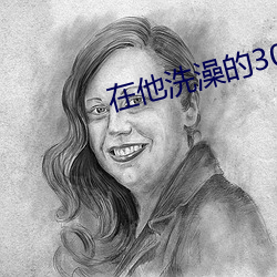 在他洗澡的30分钟吉泽(澤)明步