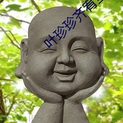 叶珍(zhēn)珍(zhēn)齐宥全文免(miǎn)费阅读