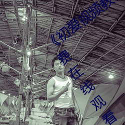 《初爱视频教程全集(jí)免费观看》BD国语免费在线观看