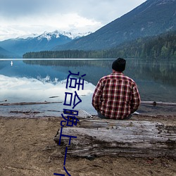 适合晚上一个人看的直播平台 （微不足道）