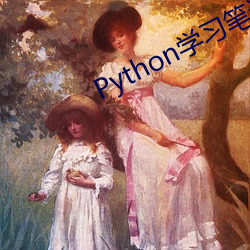 Python学习笔记