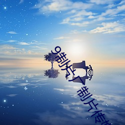 9制片厂制片传媒在线观看1 （自树一帜）