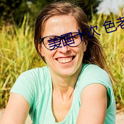 美國十次 色老大