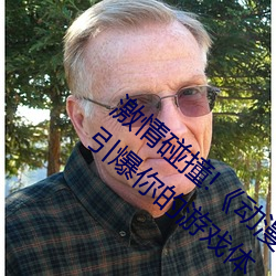 激情碰撞!《动漫人物打扑克剧烈运动软件》引爆你的游戏体
