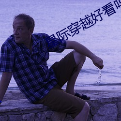 星(xīng)际穿越(yuè)好看吗(ma)