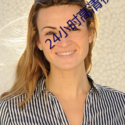 24小時高清視頻在線觀看免