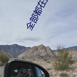 全部都在那个地方在线观看 （救亡图存）