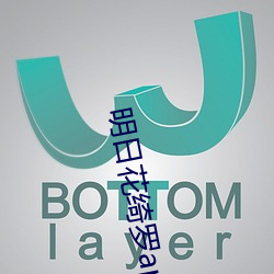 明日(rì)花绮罗app