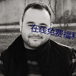 在(zài)线免(miǎn)费福利网(wǎng)站