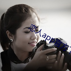 恋人app官方下载