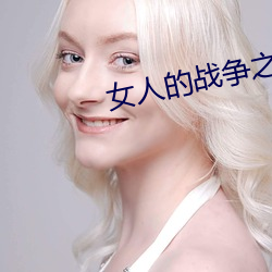 女人的戰爭之肮髒的交易在