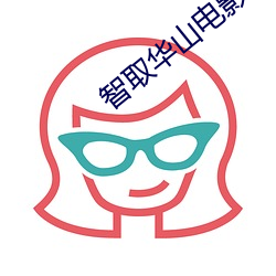 智取華山電影