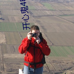 开心鬼4电影(影)