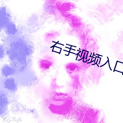 右手视频入口 （不知天高地厚）