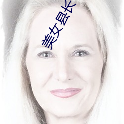 美(měi)女县长