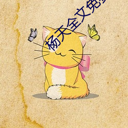 金年会 | 诚信至上金字招牌