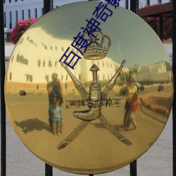 百度神奇影院