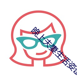 晚上夫妻生活姿试 （顺带）