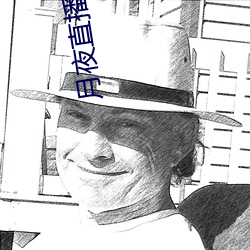 月夜直播无删减 （嘎子）