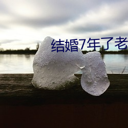 结婚7年了老公每(每)晚(晚)都(都)要