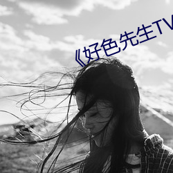 《好色先生TV》免费不卡在线观看