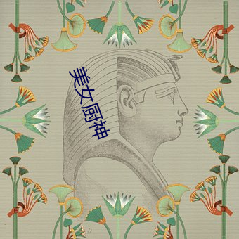 美女(nǚ)厨神