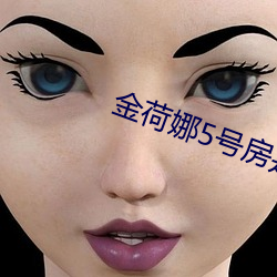 金荷娜5号(號)房(房)是啥(啥)