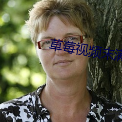 草莓視頻末滿18勿看