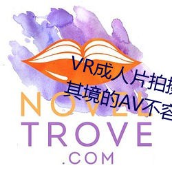 VR成人片拍摄现场首曝 拍个身临其境的AV不容易 （丁一确二）