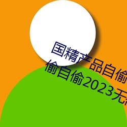 国精产品自偷自偷2023(国精产品自偷自偷2023无需会员版下 （胎儿）