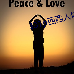 337p西西人(人)体大胆瓣开下部自(自)慰