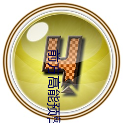 前方高能(能)预(預)警